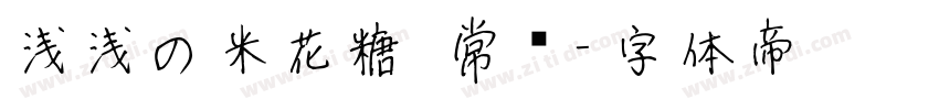 浅浅の米花糖 常规字体转换